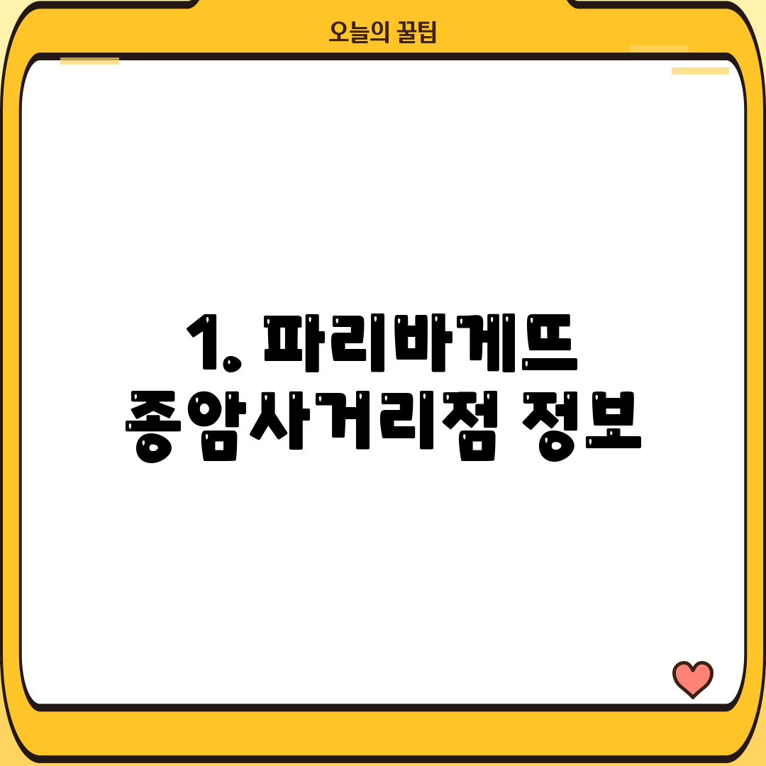 1. 파리바게뜨 종암사거리점 정보
