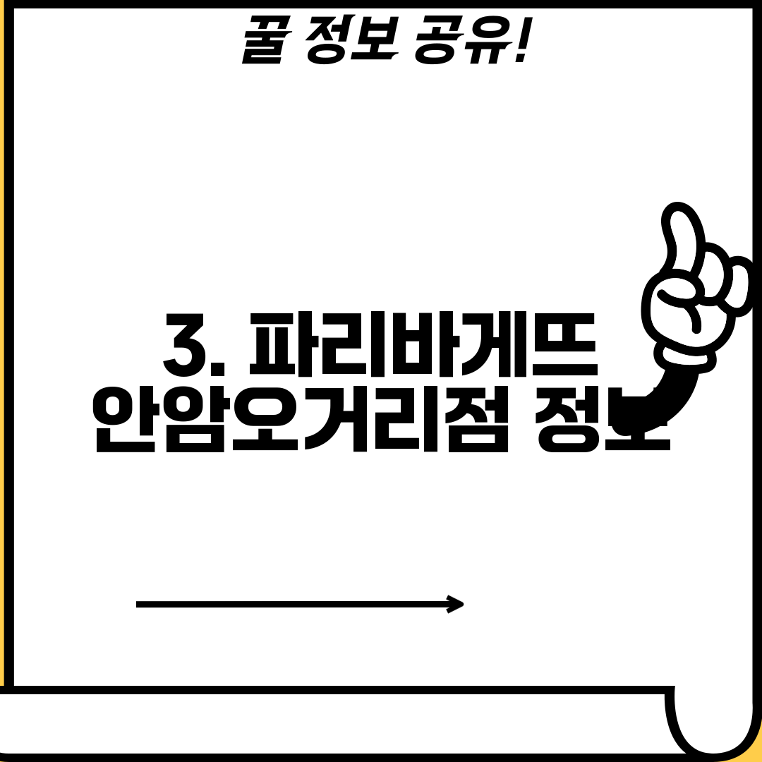 3. 파리바게뜨 안암오거리점 정보