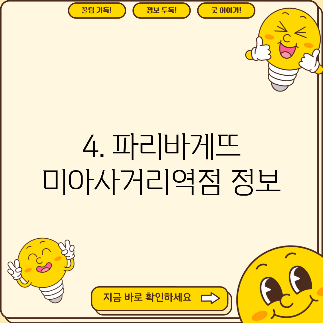4. 파리바게뜨 미아사거리역점 정보