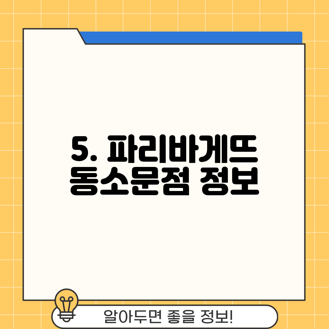 5. 파리바게뜨 동소문점 정보