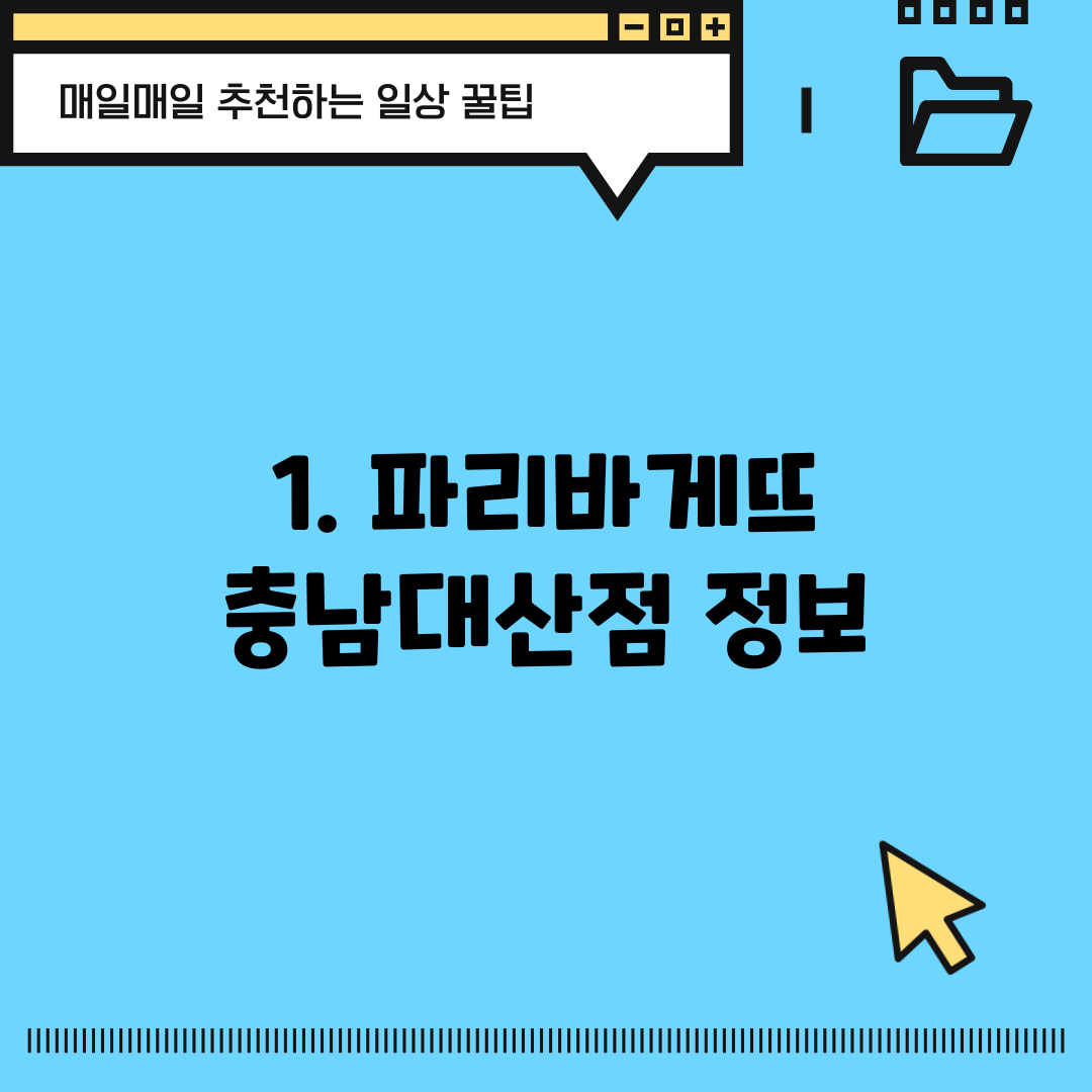 1. 파리바게뜨 충남대산점 정보