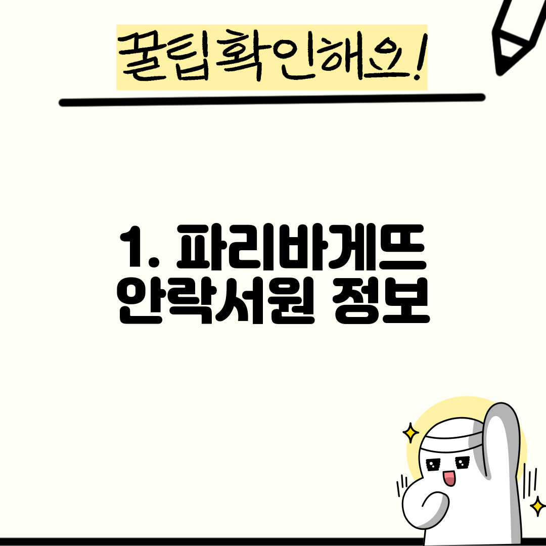 1. 파리바게뜨 안락서원 정보