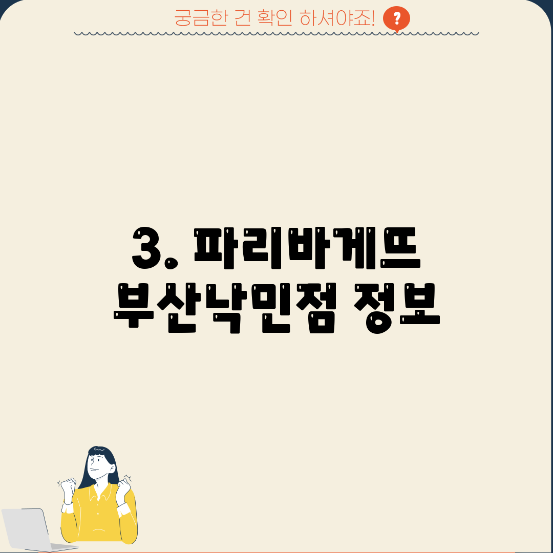 3. 파리바게뜨 부산낙민점 정보