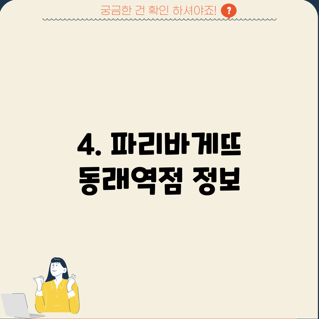 4. 파리바게뜨 동래역점 정보