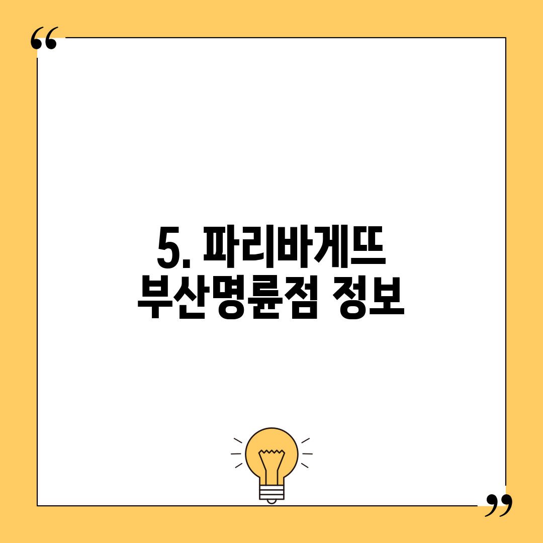 5. 파리바게뜨 부산명륜점 정보