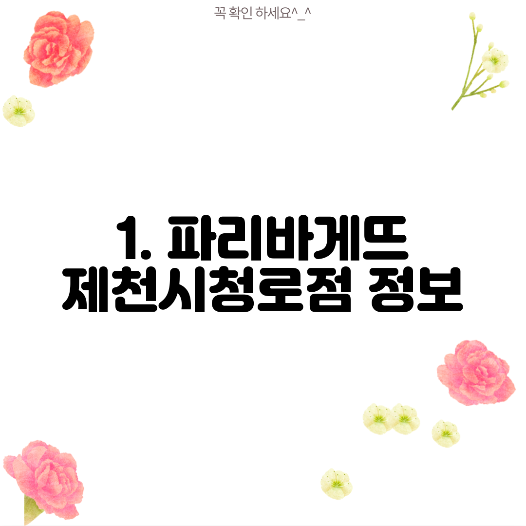 1. 파리바게뜨 제천시청로점 정보