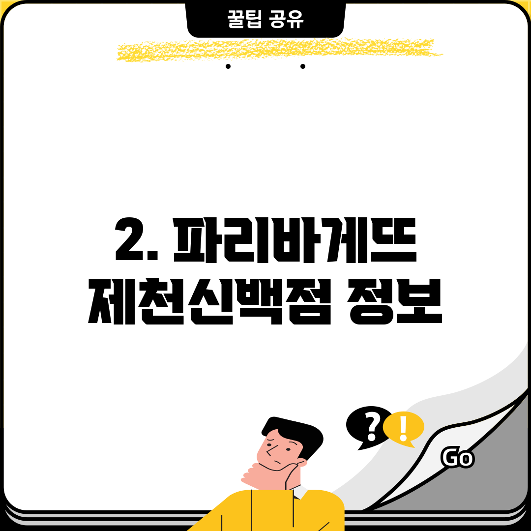 2. 파리바게뜨 제천신백점 정보
