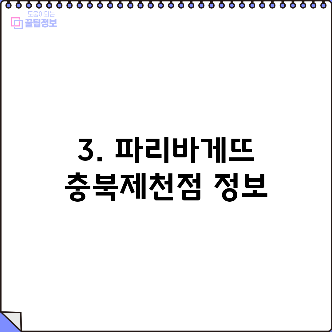 3. 파리바게뜨 충북제천점 정보
