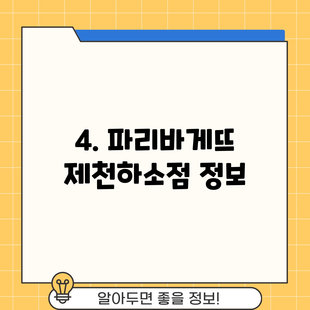 4. 파리바게뜨 제천하소점 정보