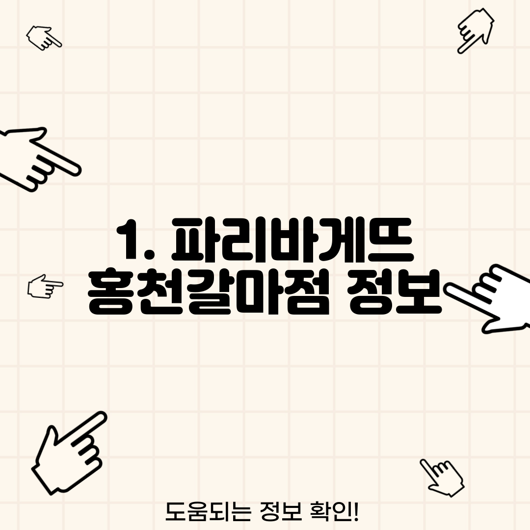 1. 파리바게뜨 홍천갈마점 정보