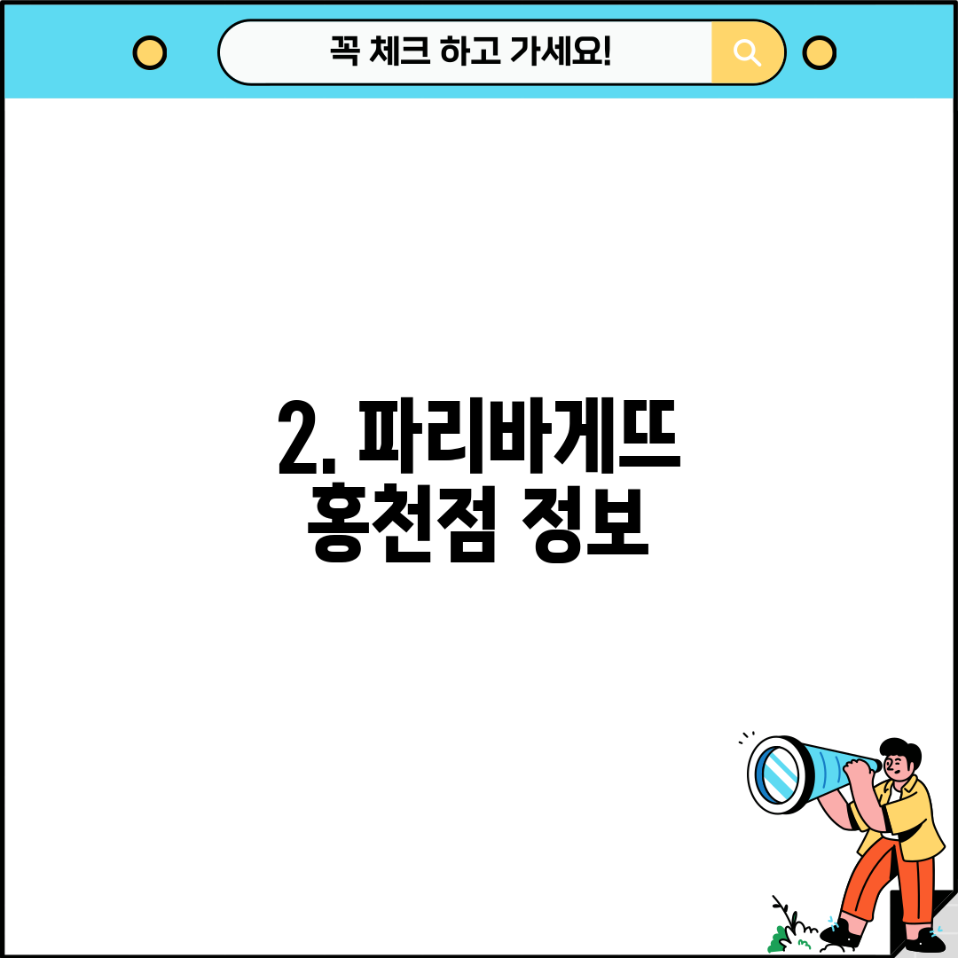 2. 파리바게뜨 홍천점 정보