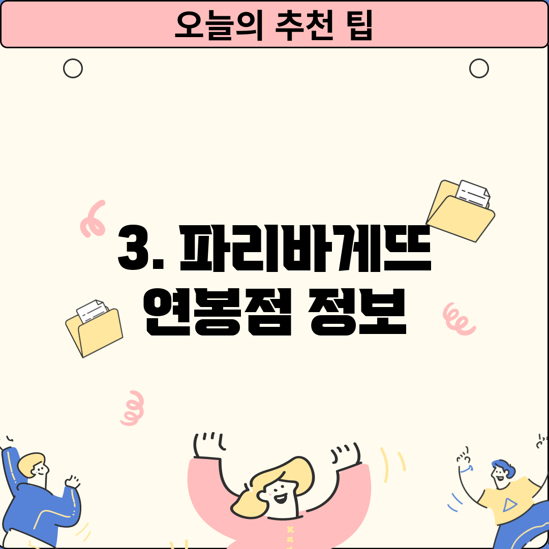 3. 파리바게뜨 연봉점 정보