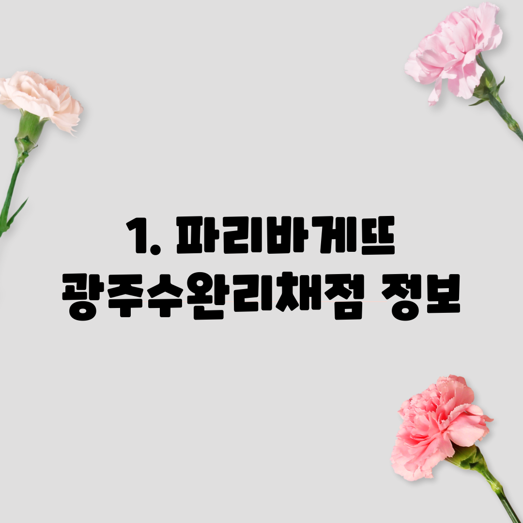1. 파리바게뜨 광주수완리채점 정보