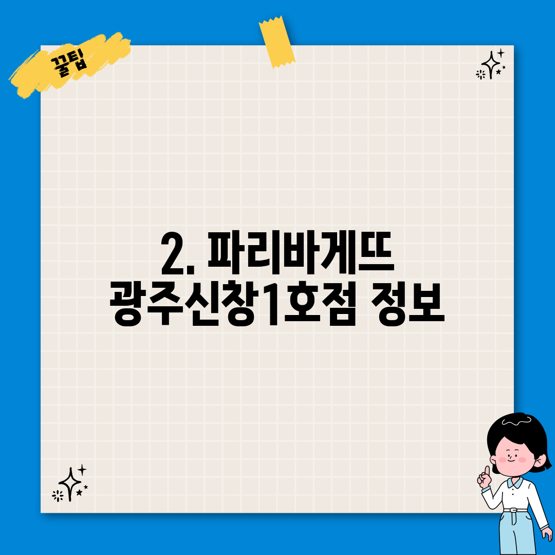 2. 파리바게뜨 광주신창1호점 정보