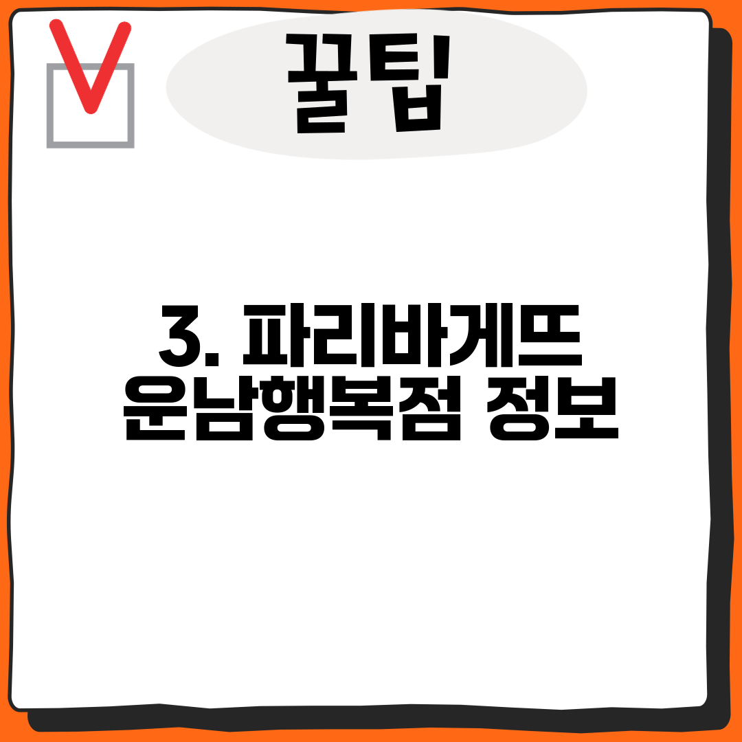 3. 파리바게뜨 운남행복점 정보