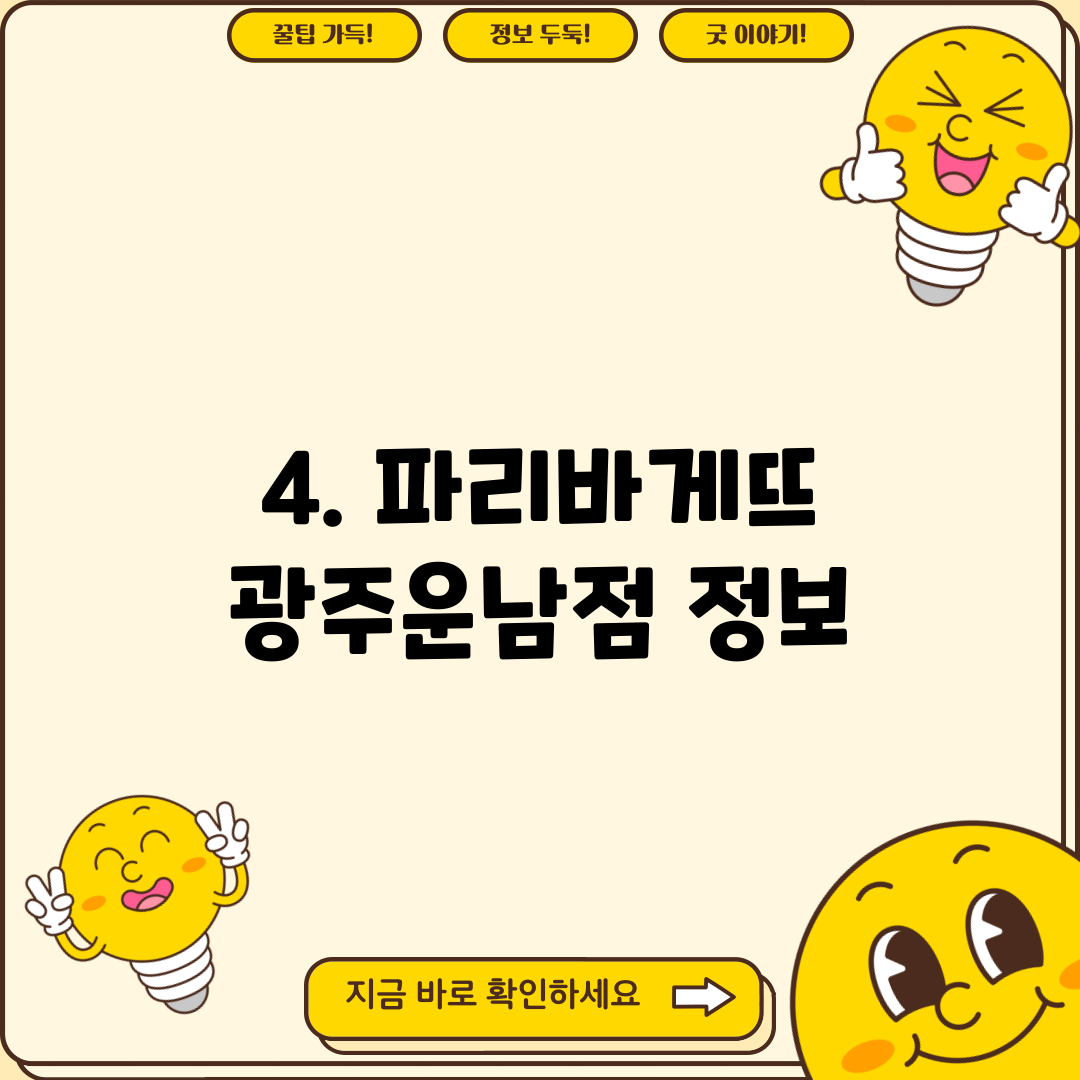 4. 파리바게뜨 광주운남점 정보