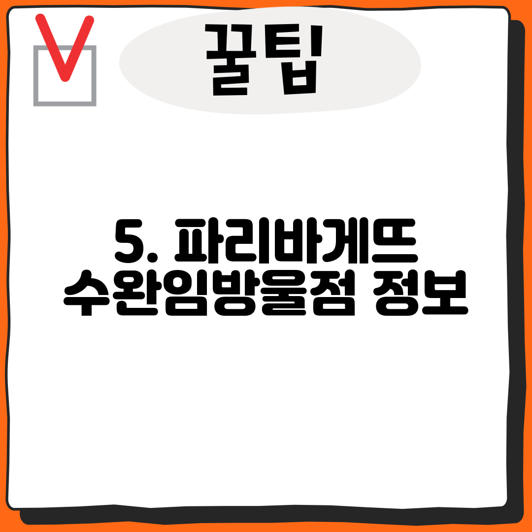 5. 파리바게뜨 수완임방울점 정보