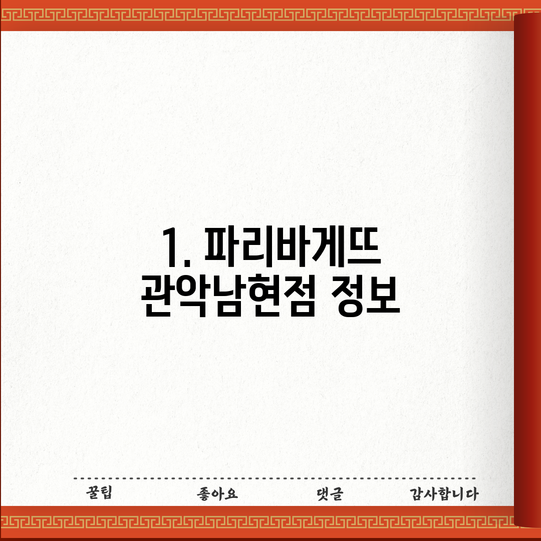 1. 파리바게뜨 관악남현점 정보