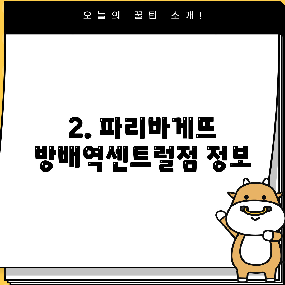 2. 파리바게뜨 방배역센트럴점 정보