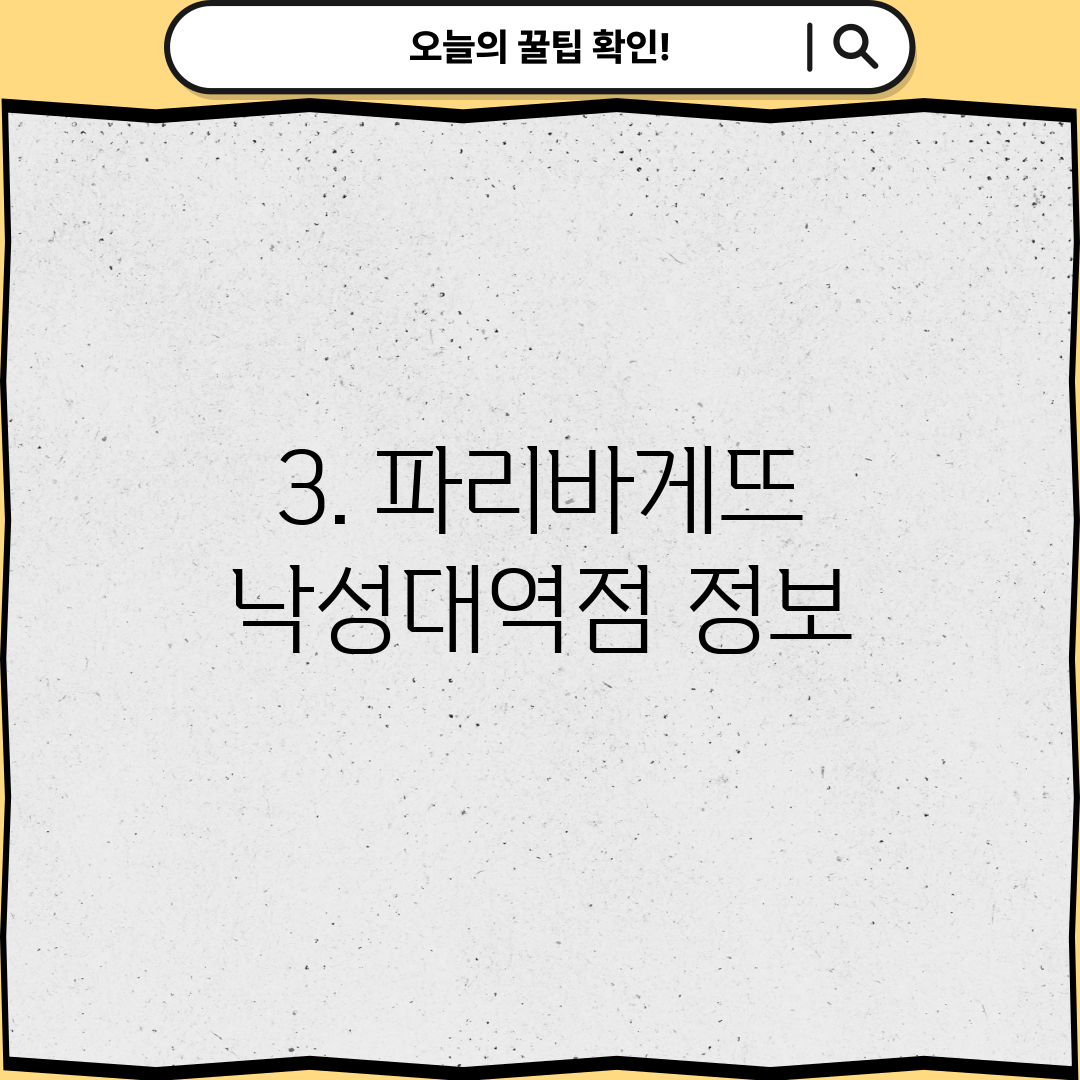 3. 파리바게뜨 낙성대역점 정보