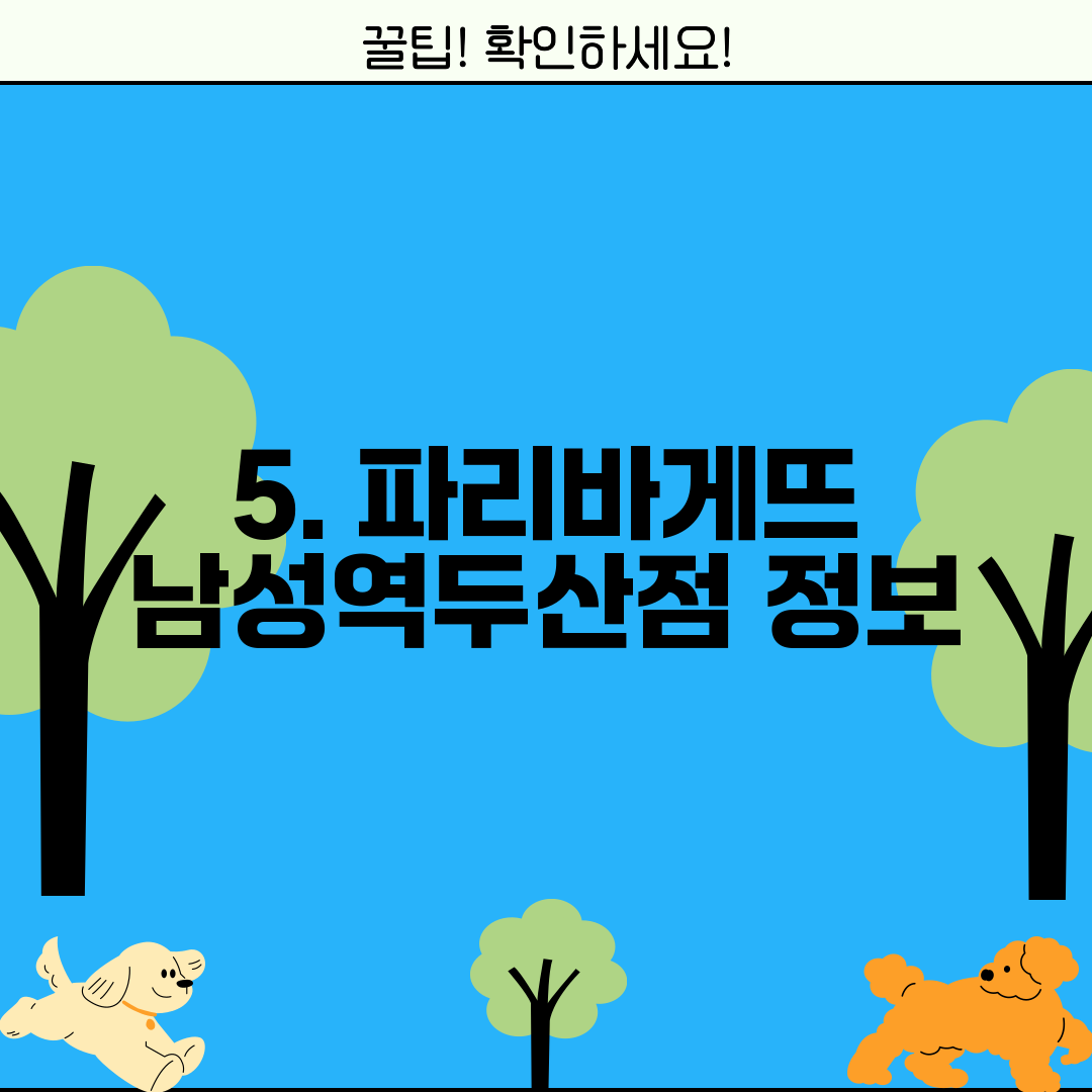 5. 파리바게뜨 남성역두산점 정보