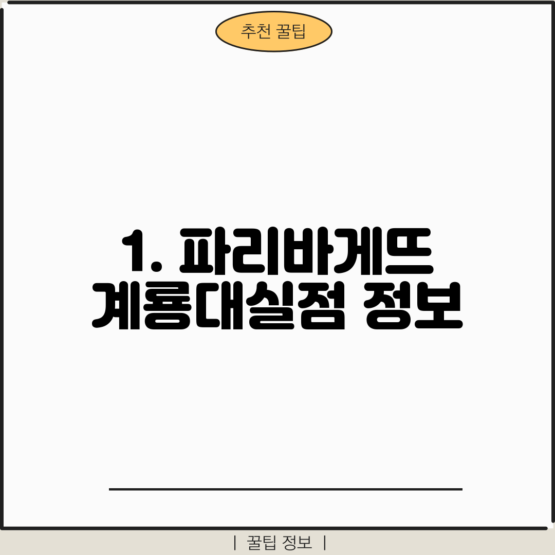 1. 파리바게뜨 계룡대실점 정보