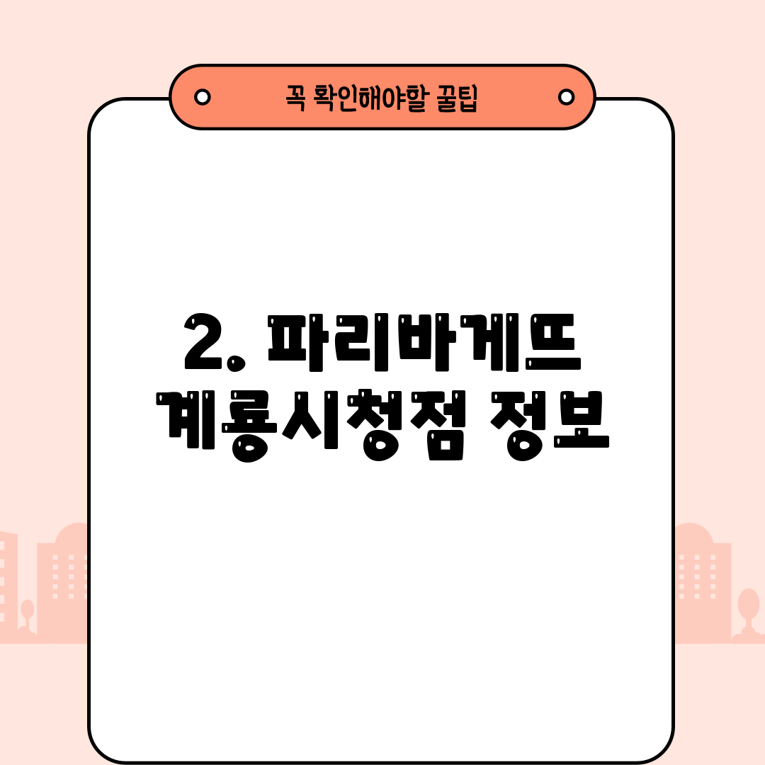 2. 파리바게뜨 계룡시청점 정보
