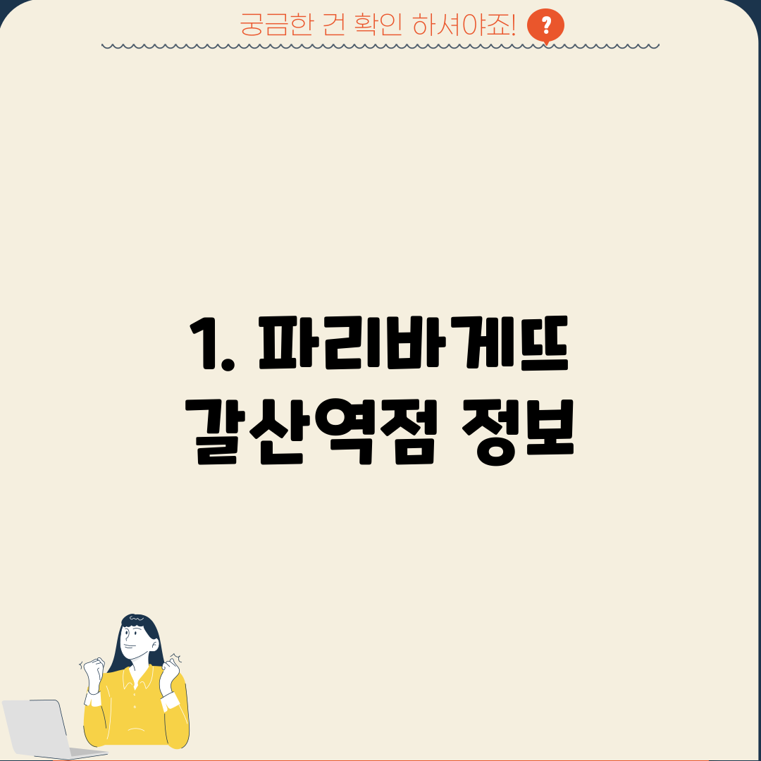 1. 파리바게뜨 갈산역점 정보