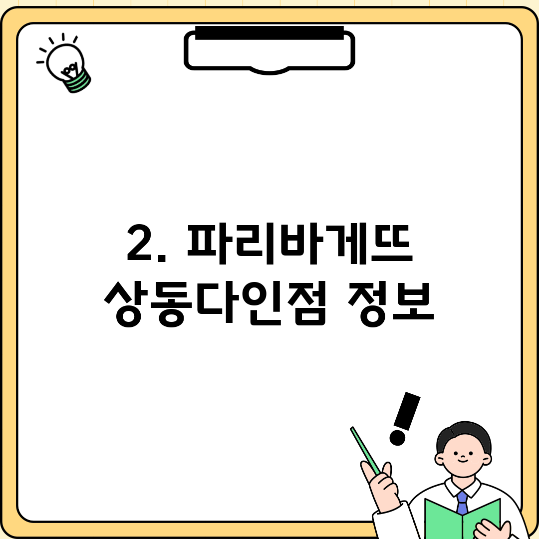 2. 파리바게뜨 상동다인점 정보
