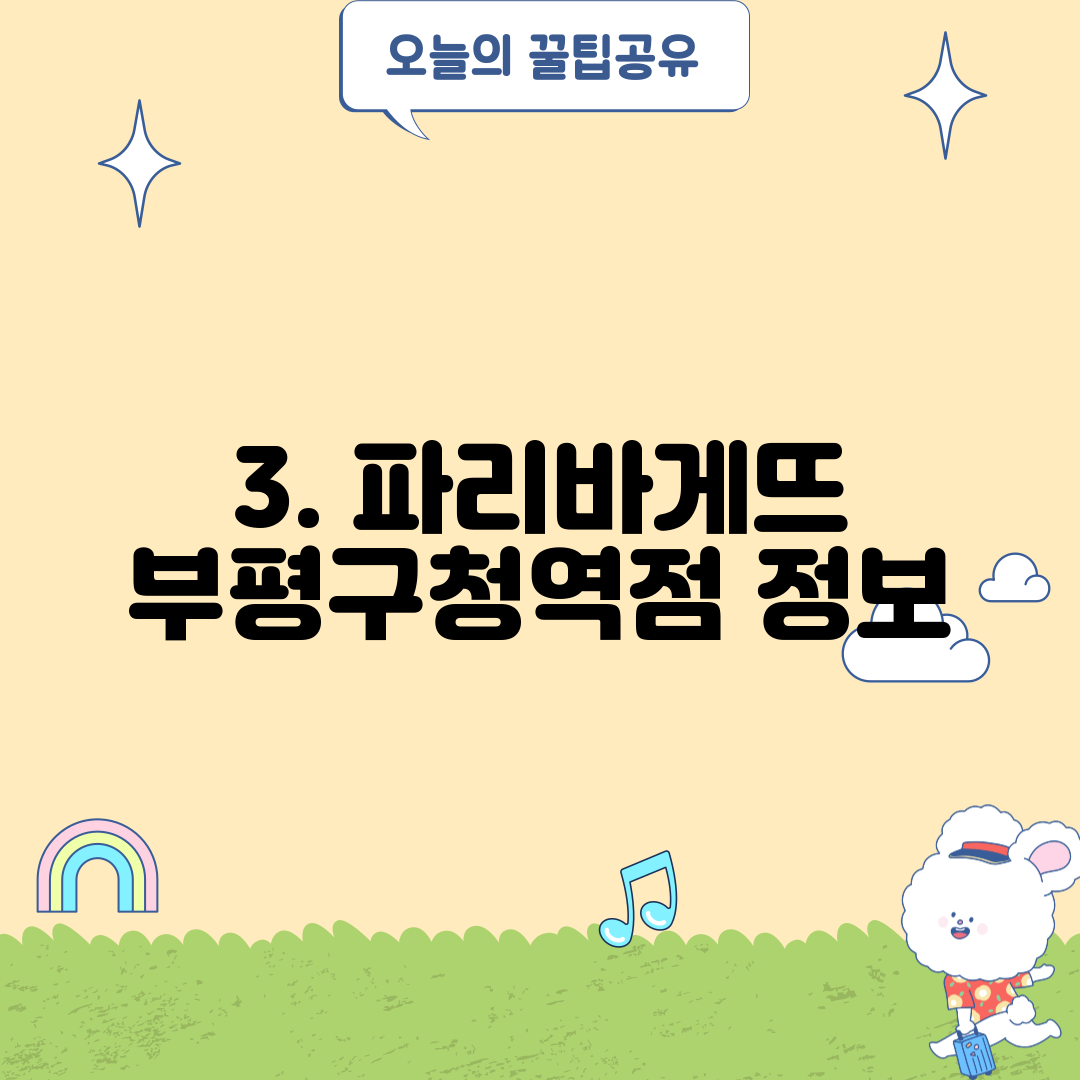 3. 파리바게뜨 부평구청역점 정보