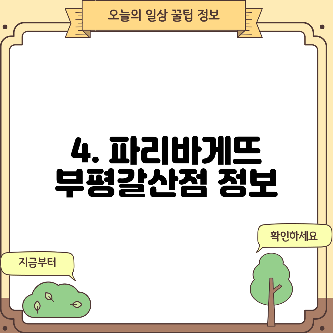 4. 파리바게뜨 부평갈산점 정보