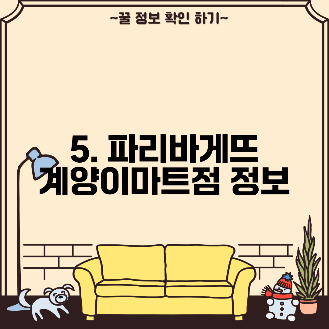 5. 파리바게뜨 계양이마트점 정보
