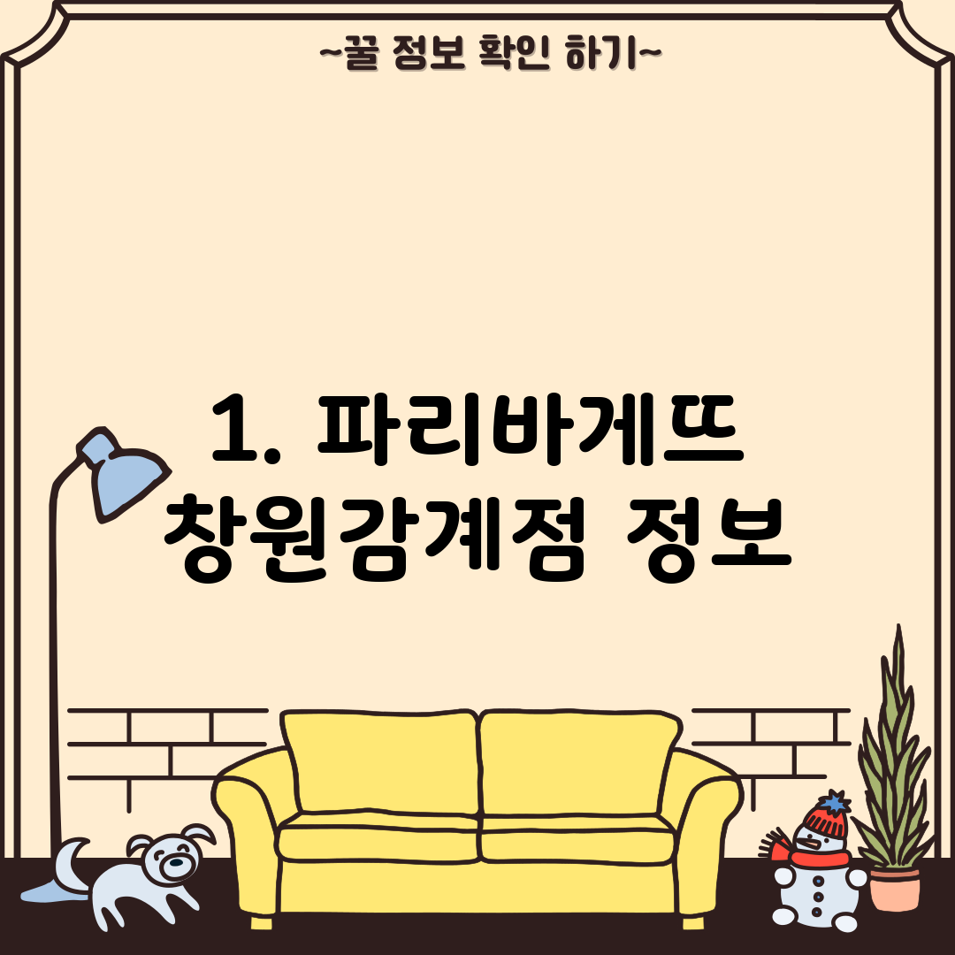 1. 파리바게뜨 창원감계점 정보