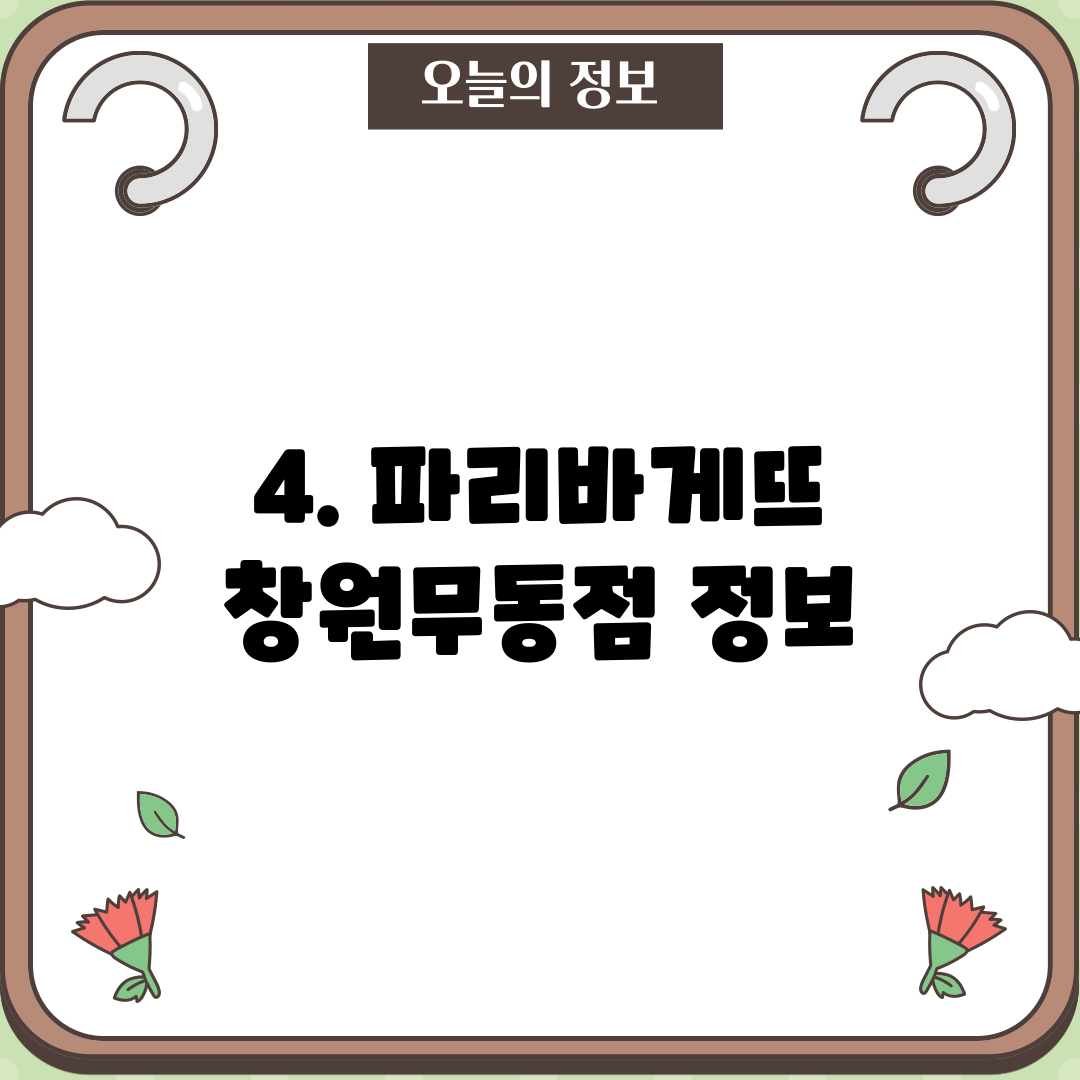 4. 파리바게뜨 창원무동점 정보