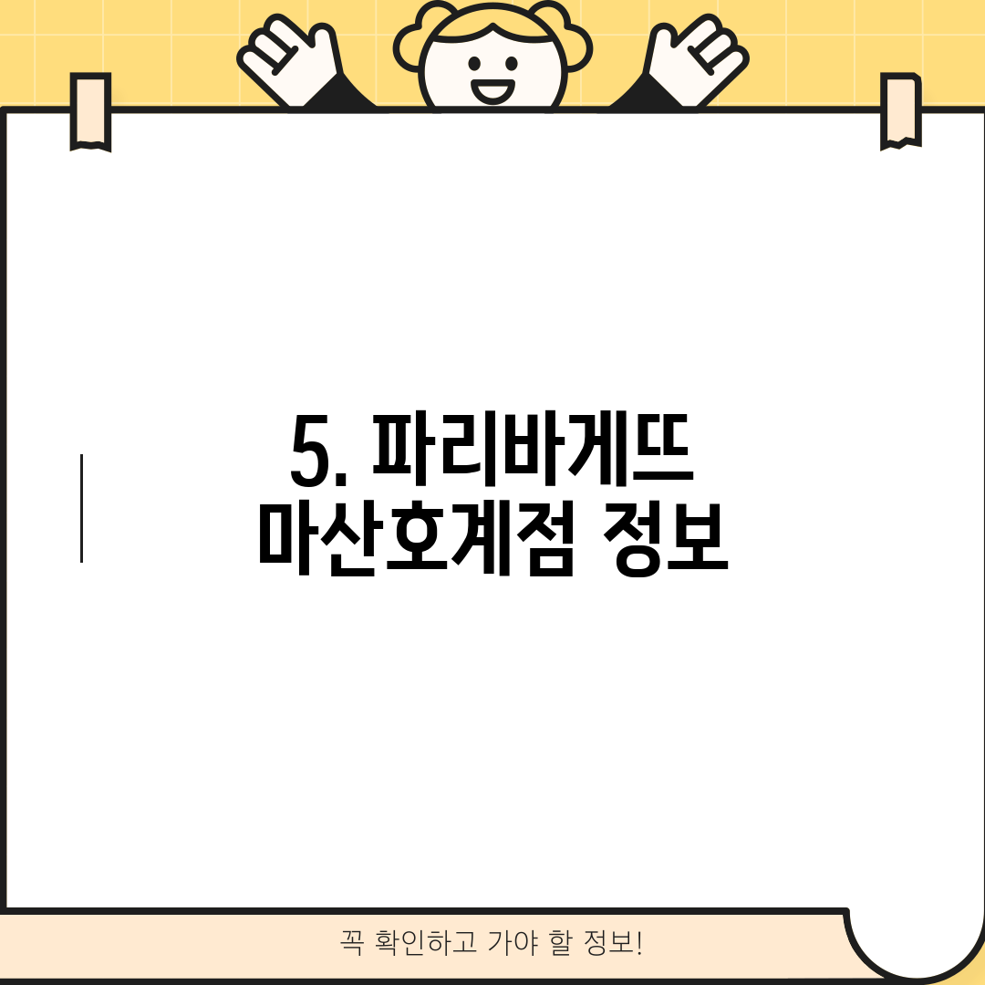 5. 파리바게뜨 마산호계점 정보