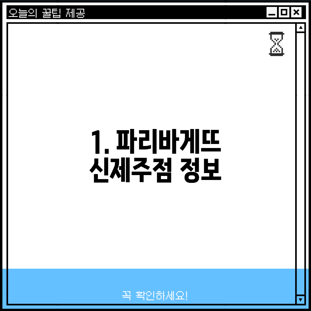 1. 파리바게뜨 신제주점 정보