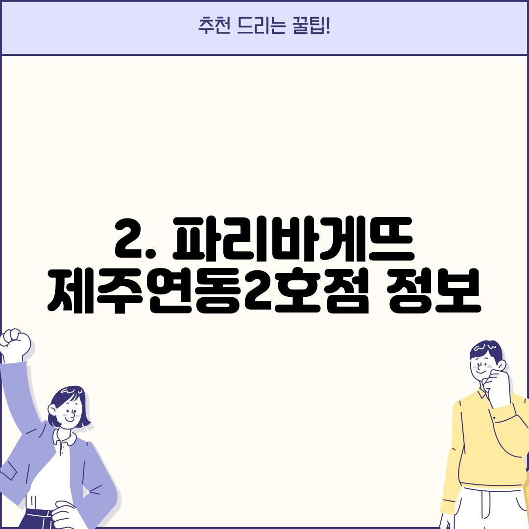 2. 파리바게뜨 제주연동2호점 정보