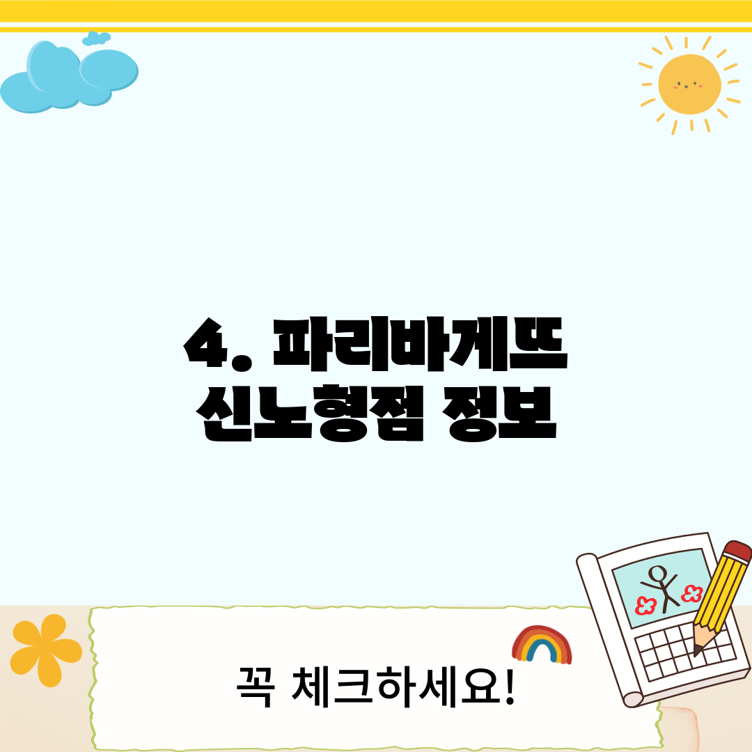 4. 파리바게뜨 신노형점 정보