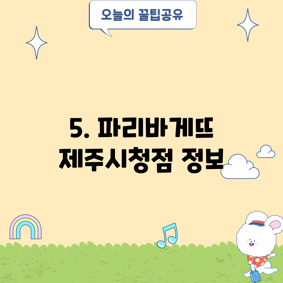 5. 파리바게뜨 제주시청점 정보
