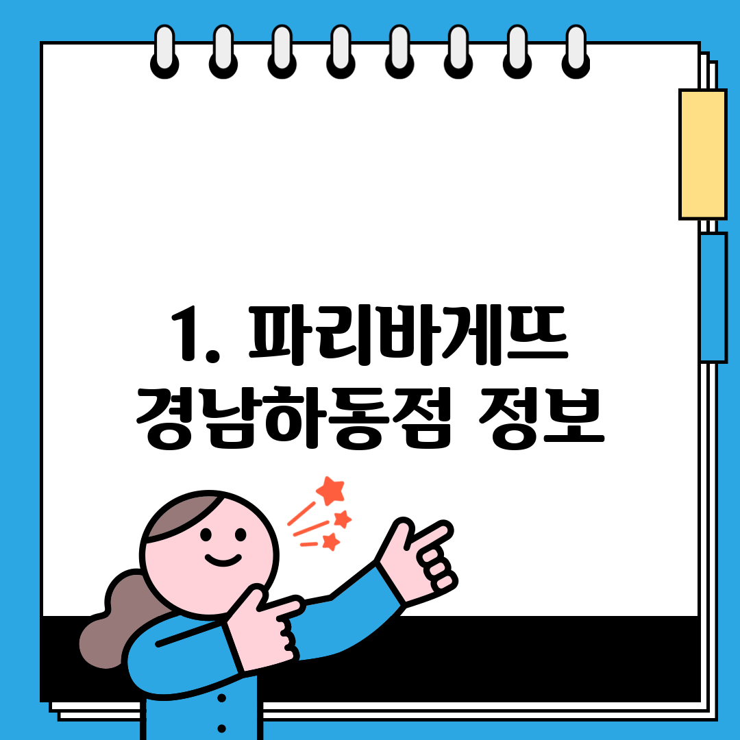 1. 파리바게뜨 경남하동점 정보