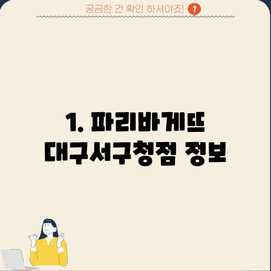 1. 파리바게뜨 대구서구청점 정보