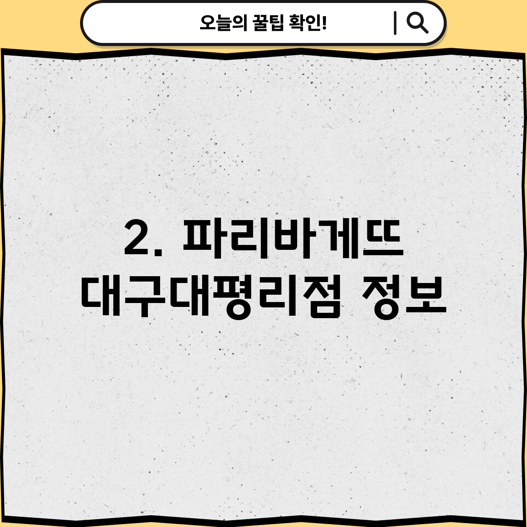 2. 파리바게뜨 대구대평리점 정보