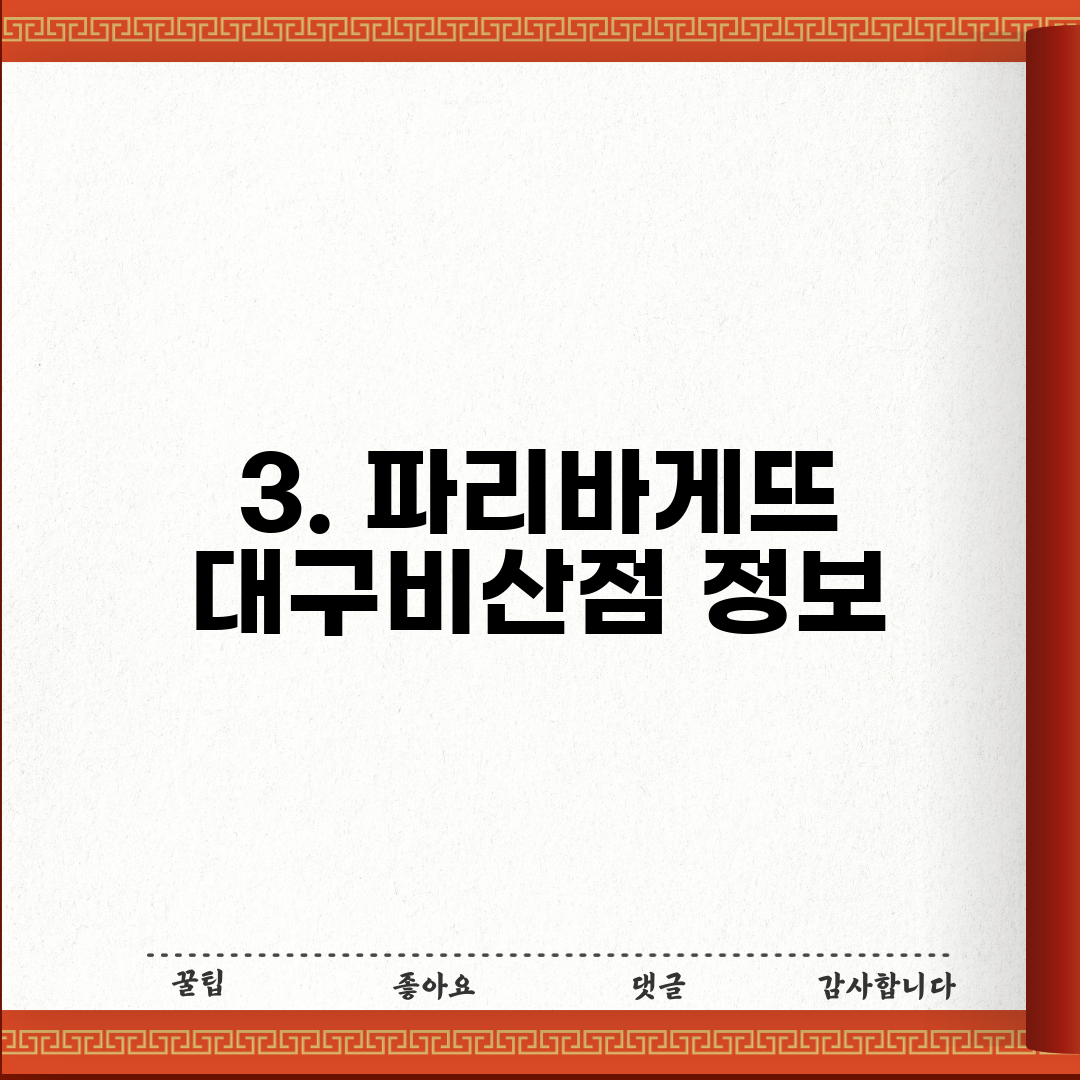 3. 파리바게뜨 대구비산점 정보
