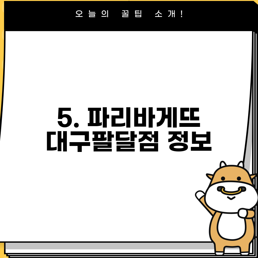 5. 파리바게뜨 대구팔달점 정보