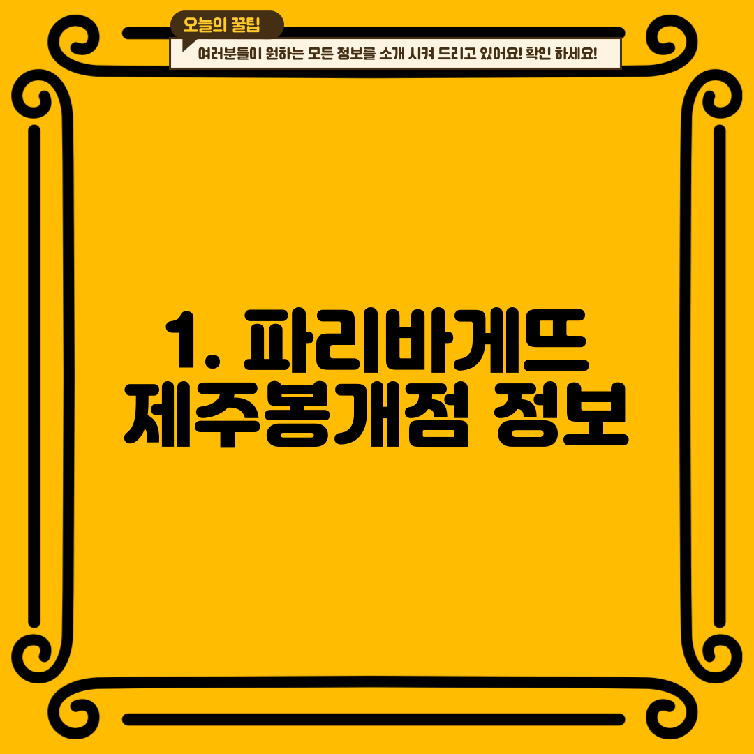 1. 파리바게뜨 제주봉개점 정보