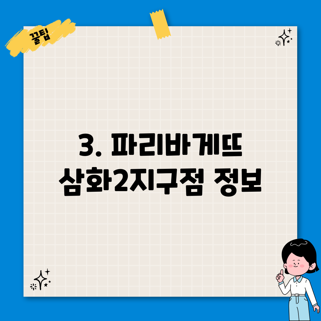 3. 파리바게뜨 삼화2지구점 정보