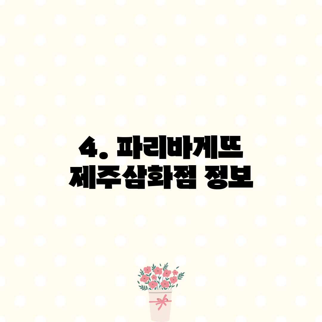 4. 파리바게뜨 제주삼화점 정보