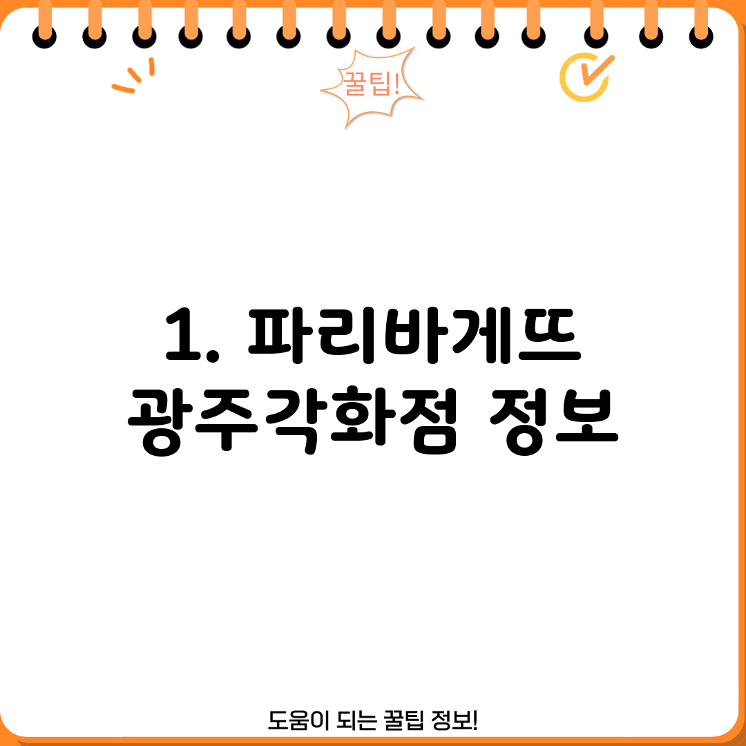 1. 파리바게뜨 광주각화점 정보