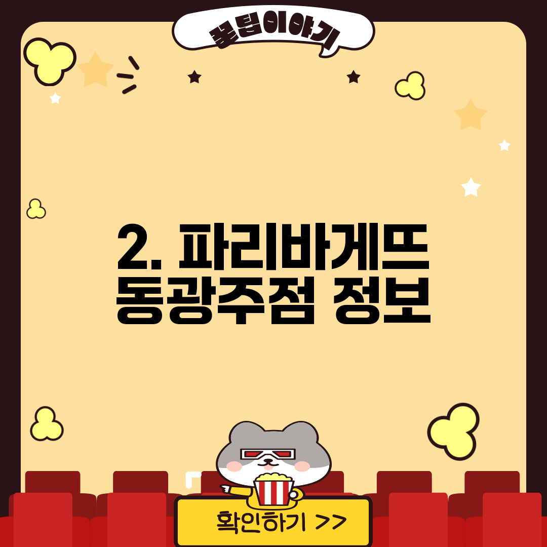 2. 파리바게뜨 동광주점 정보