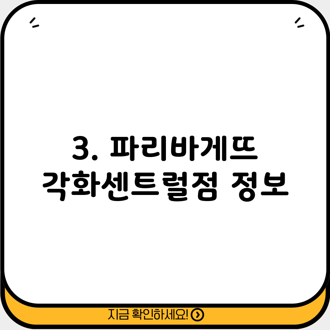3. 파리바게뜨 각화센트럴점 정보